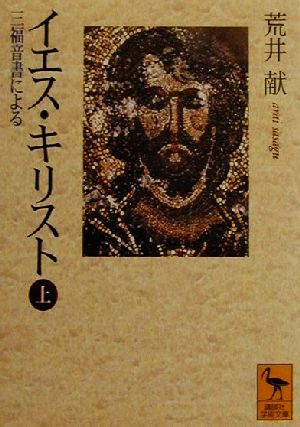 【中古】 イエス・キリスト(上) 三福音書による 講談社学術文庫／荒井献(著者)