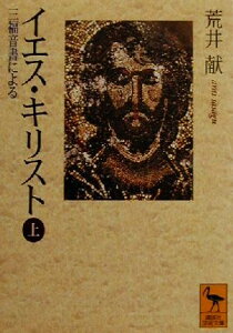 【中古】 イエス・キリスト(上) 三福音書による 講談社学術文庫/荒井献(著者)