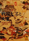 【中古】 戦国大名と天皇 室町幕府の解体と王権の逆襲 講談社学術文庫／今谷明(著者)