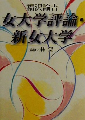 【中古】 女大学評論・新女大学 講談社学術文庫／福沢諭吉(著者),林望