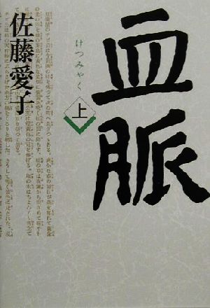 【中古】 血脈(上) ／佐藤愛子(著者) 【中古】afb