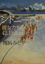 【中古】 シドニーへ 彼女たちの42・195km／増島みどり(著者)