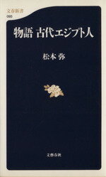 【中古】 物語古代エジプト人 文春新書／松本弥(著者)