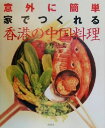【中古】 意外に簡単 家でつくれる香港の中国料理 講談社のお料理BOOK/波多野須美(著者),熊谷晃