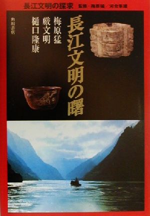 【中古】 長江文明の曙 長江文明の探求／梅原猛(著者),厳文明(著者),樋口隆康(著者),河合隼雄