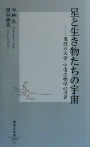 【中古】 星と生き物たちの宇宙 電波天文学/宇宙生物学の世界 集英社新書/平林久(著者),黒谷明美(著者)