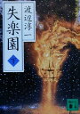 【中古】 失楽園(下) 講談社文庫／渡辺淳一(著者)