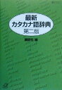 【中古】 最新カタカナ語辞典 講談社＋α文庫／講談社(編者)