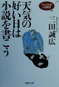  天気の好い日は小説を書こう ワセダ大学小説教室 集英社文庫／三田誠広(著者)