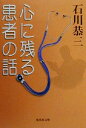 【中古】 心に残る患者の話 集英社文庫／石川恭三(著者)