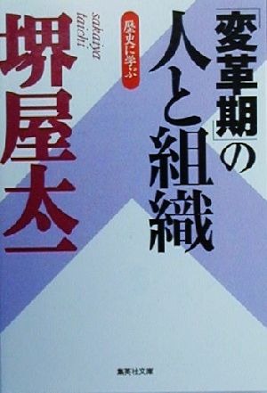 Business Management - 【中古】 「変革期」の人と組織 歴史に学ぶ 集英社文庫／堺屋太一(著者)