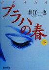 【中古】 プラハの春(下) 集英社文庫／春江一也(著者)