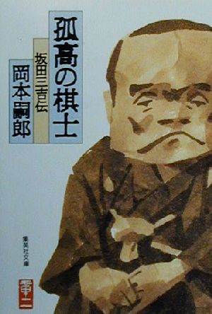 【中古】 孤高の棋士 坂田三吉伝 集英社文庫／岡本嗣郎(著者)