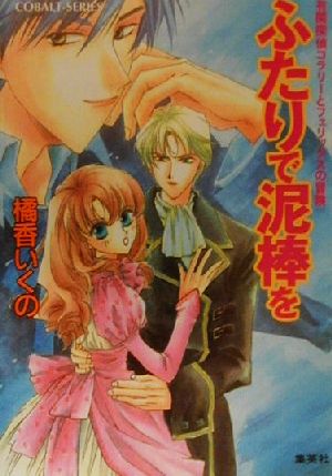 【中古】 ふたりで泥棒を 有閑探偵コラリーとフェリックスの冒険 コバルト文庫／橘香いくの(著者)