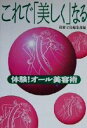 【中古】 これで「美しく」なる 体験!オール美容術 宝島社文庫/別冊宝島編集部(編者)