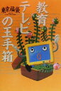 【中古】 教育テレビの玉手箱/東京福袋(著者)
