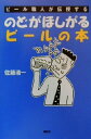 【中古】 のどがほしがるビールの本 ビール職人が伝授する/佐藤清一(著者)