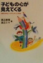 【中古】 子どもの心が見えてくる 子育てをセルフ・カウンセリングする 学陽文庫/渡辺康麿(著者),渡辺ミサ(著者)