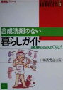 【中古】 合成洗剤のない暮らしガ