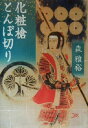 【中古】 化粧槍とんぼ切り ／森雅裕(著者) 【中古】afb