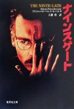 【中古】 ナインスゲート 集英社文庫/アルトゥーロ・ペレス・レベルテ(著者),大熊栄(訳者)