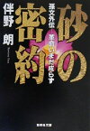 【中古】 砂の密約 孫文外伝‐革命いまだ成らず 集英社文庫／伴野朗(著者)