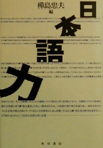 【中古】 日本語力/井上章子(著者),岩崎夏子(著者),広滝道代(著者),余田弘美(著者),樺島忠夫(編者)