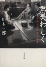 【中古】 君美わしく 戦後日本映画女優讃 文春文庫／川本三郎(著者)