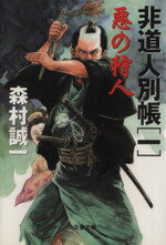 【中古】 悪の狩人 非道人別帳　一 文春文庫／森村誠一(著者) 【中古】afb