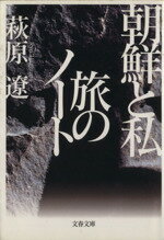 【中古】 朝鮮と私　旅のノート 文春文庫／萩原遼(著者)