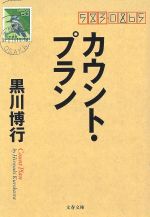 【中古】 カウント・プラン 文春文庫／黒川博行(著者)