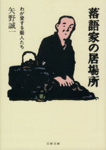 【中古】 落語家の居場所 わが愛する芸人たち 文春文庫／矢野誠一(著者)