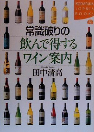 【中古】 常識破りの飲んで得するワイン案内 講談社SOPHIA　BOOKS／田中清高(著者)