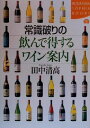 【中古】 常識破りの飲んで得する