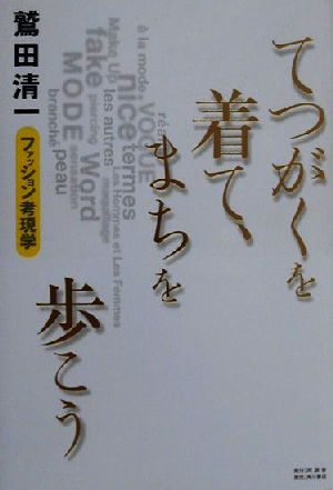 【中古】 てつがくを着て、まちを歩こう。 ファッション考現学／鷲田清一(著者)