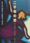 【中古】 二千年の恋／藤本有紀(著者),浅野妙子(著者),尾崎将也(著者),大森美香(著者)