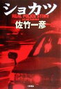 【中古】 ショカツ Real police story／佐竹一彦(著者)