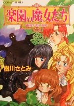 【中古】 楽園の魔女たち　薔薇の柩に眠れ コバルト文庫／樹川さとみ(著者)