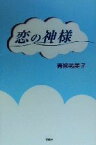 【中古】 恋の神様／青柳祐美子(著者),葉月陽子