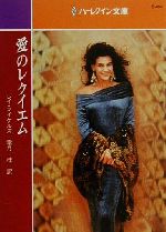 【中古】 愛のレクイエム ハーレクイン文庫B494/レイ・マイケルズ(著者),霜月桂(訳者)