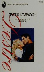 【中古】 あなたに決めた シルエット・ディザイアD865／クリスティ・ロックハート(著者),三浦万里(訳者)