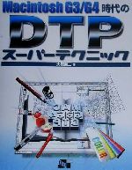  MachintoshG3・G4時代のDTPスーパーテクニック／大橋幸二(著者)