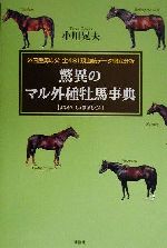 【中古】 驚異のマル外種牡馬事典 外国産馬の父全481頭血統データ徹底分析／小川晃夫(著者)