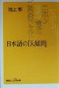 【中古】 日本語の「大疑問」 講談社+α新書/池上彰(著者)