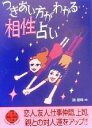 【中古】 つきあい方がわかる相性占い 二見文庫／訪星珠(著者)