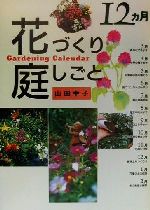  12カ月花づくり庭しごと ガーデニングカレンダー／山田幸子(著者)