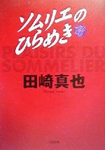 田崎真也(著者)販売会社/発売会社：河出書房新社/ 発売年月日：2000/03/03JAN：9784309473949