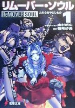 【中古】 リムーバー・ソウル(1) 人の心をやどしもの 電撃文庫／篠崎砂美(著者),木村明広
