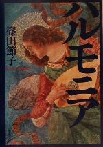 【中古】 ハルモニア 文春文庫／篠田節子(著者)