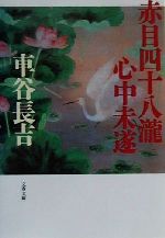 【中古】 赤目四十八滝心中未遂 文春文庫／車谷長吉(著者)